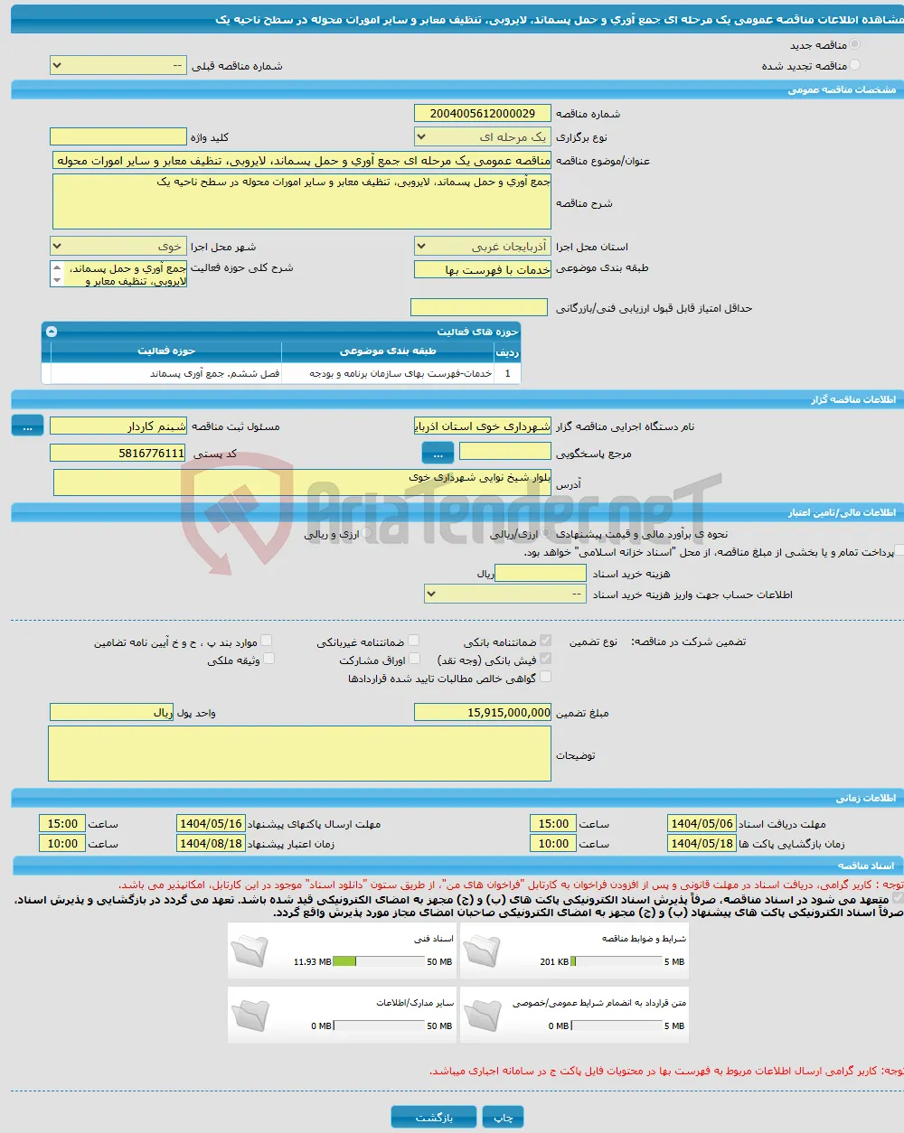 مناقصه عمومی یک مرحله ای جمع آوری و حمل پسماند، لایروبی، تنظیف معابر و سایر امورات محوله در سطح ناحیه یک 