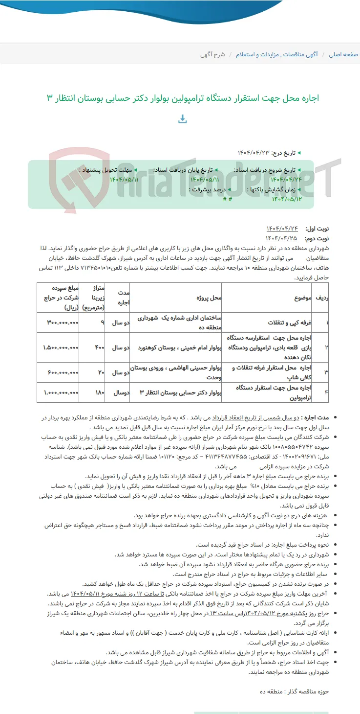 اجاره محل جهت استقرار دستگاه ترامپولین بولوار دکتر حسابی بوستان انتظار 3