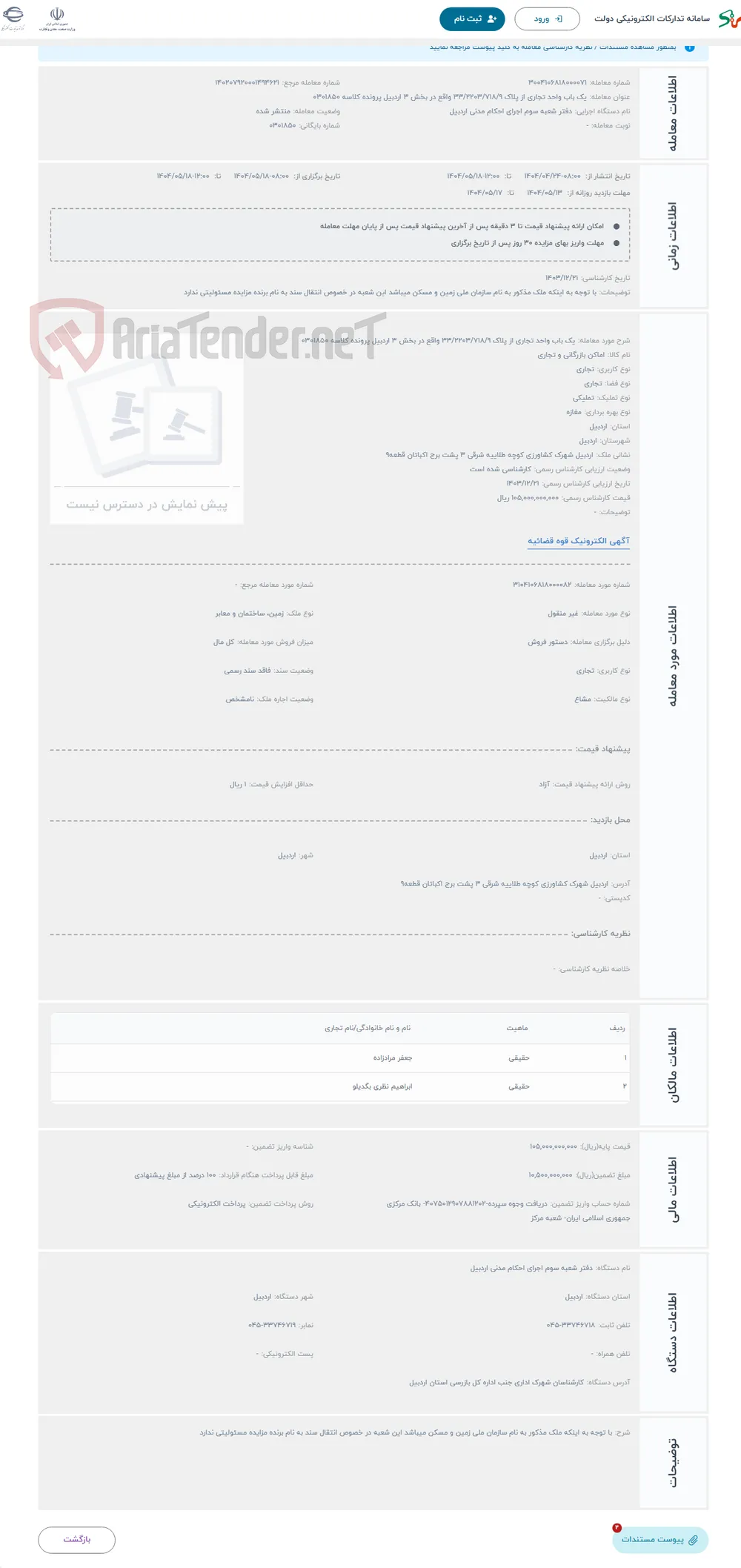 حراج یک باب واحد تجاری از پلاک 33/2203/718/9 واقع در بخش 3 اردبیل پرونده کلاسه 0301850