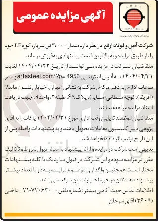 فروش  مقدار ۳،۰۰۰ تن سرباره کوره LF 