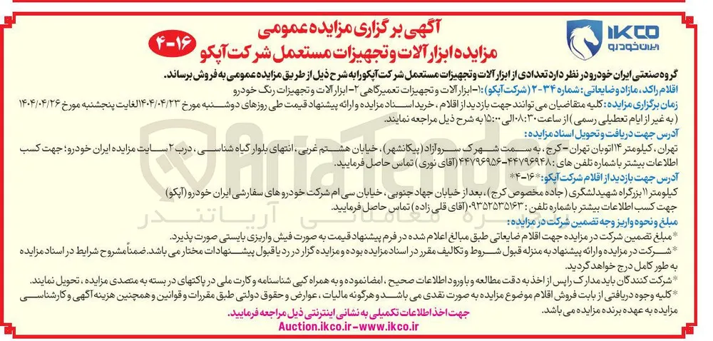فروش اقلام راکد مازاد و ضایعاتی : ۱ - ابزار آلات و تجهیزات تعمیرگاهی - ابزار آلات و تجهیزات رنگ خودرو 
