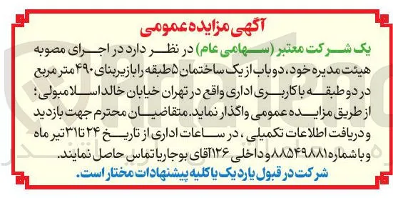دو باب از یک ساختمان ۵ طبقه را بازیر بنای ۴۹۰ متر مربع در دو طبقه با کاربری اداری