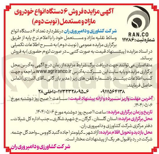 فروش  تعداد ۶ دستگاه انواع وسائط نقلیه مازاد و مستعمل