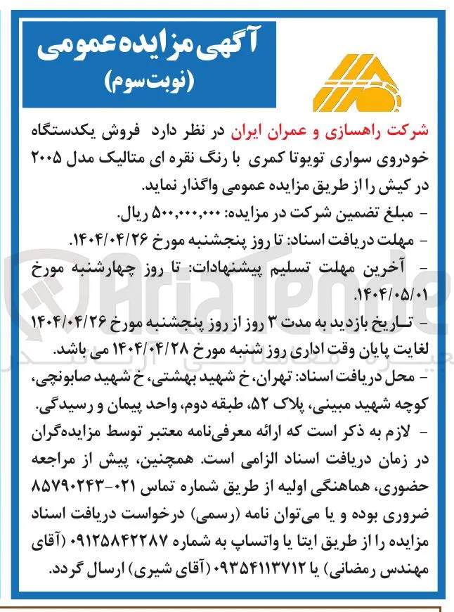فروش یکدستگاه خودروی سواری تویوتا کمری با رنگ نقره ای متالیک مدل ۲۰۰۵ 