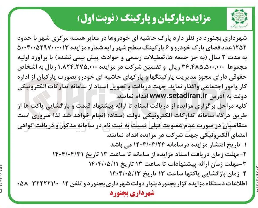 پارک حاشیه ای خودروها در معابر هسته مرکزی شهر با حدود ۱۲۵۲ عدد فضای پارک خودرو و ۶ پارکینگ سطح شهر