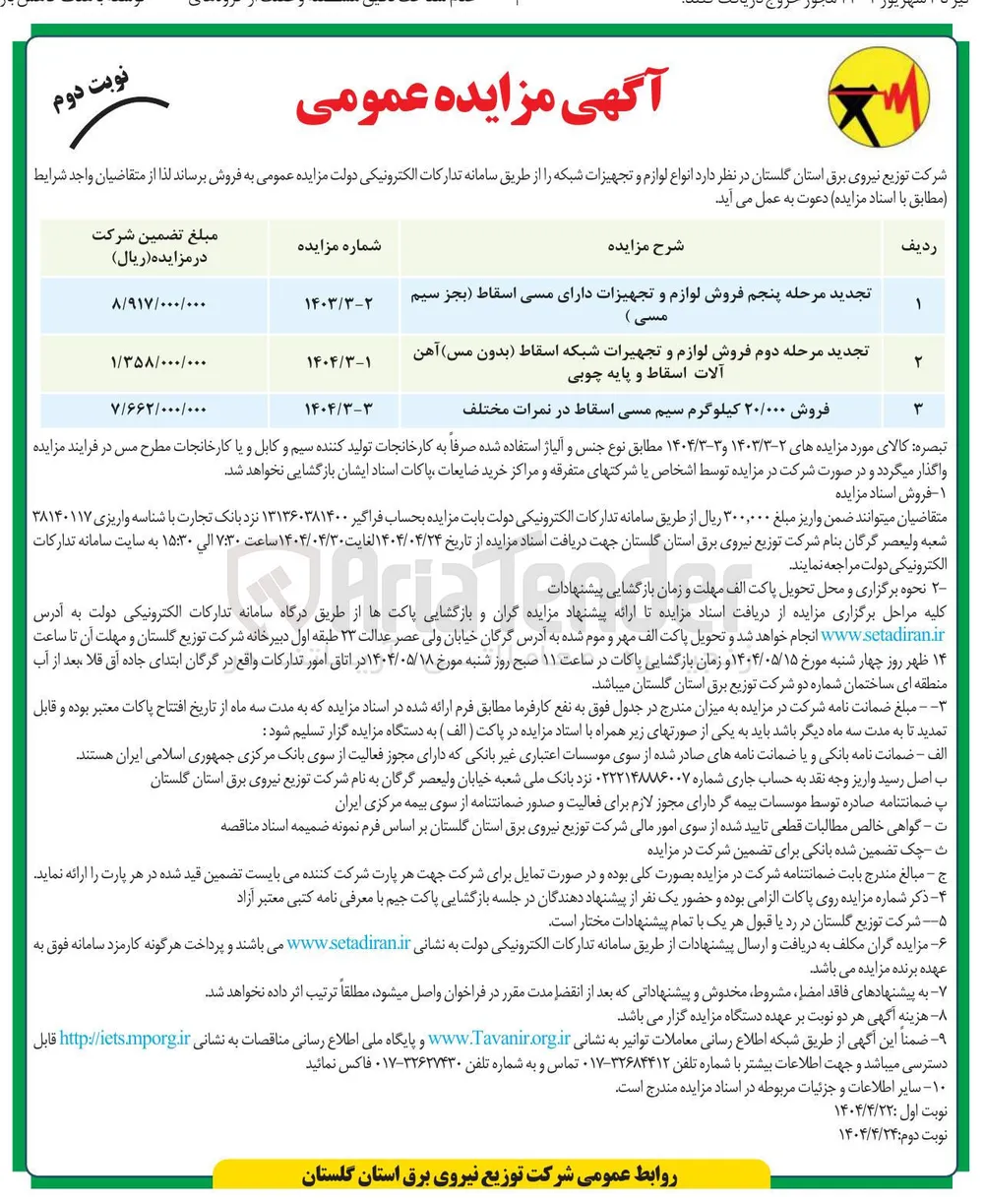  فروش لوازم و تجهیزات دارای مسی اسقاط ( بجز سیم مسی )