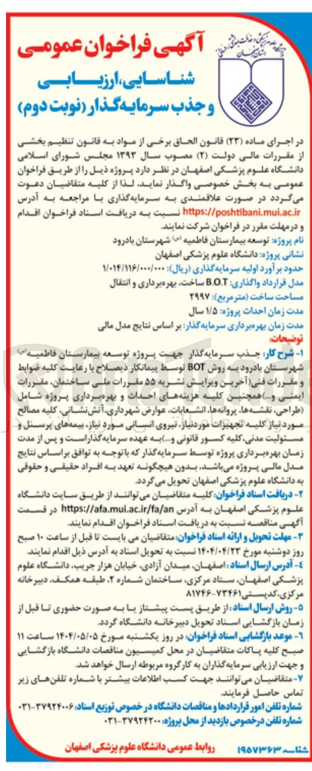 جذب سرمایه گذار جهت پروژه توسعه بیمارستان فاطمیه (س) به روش BOT 