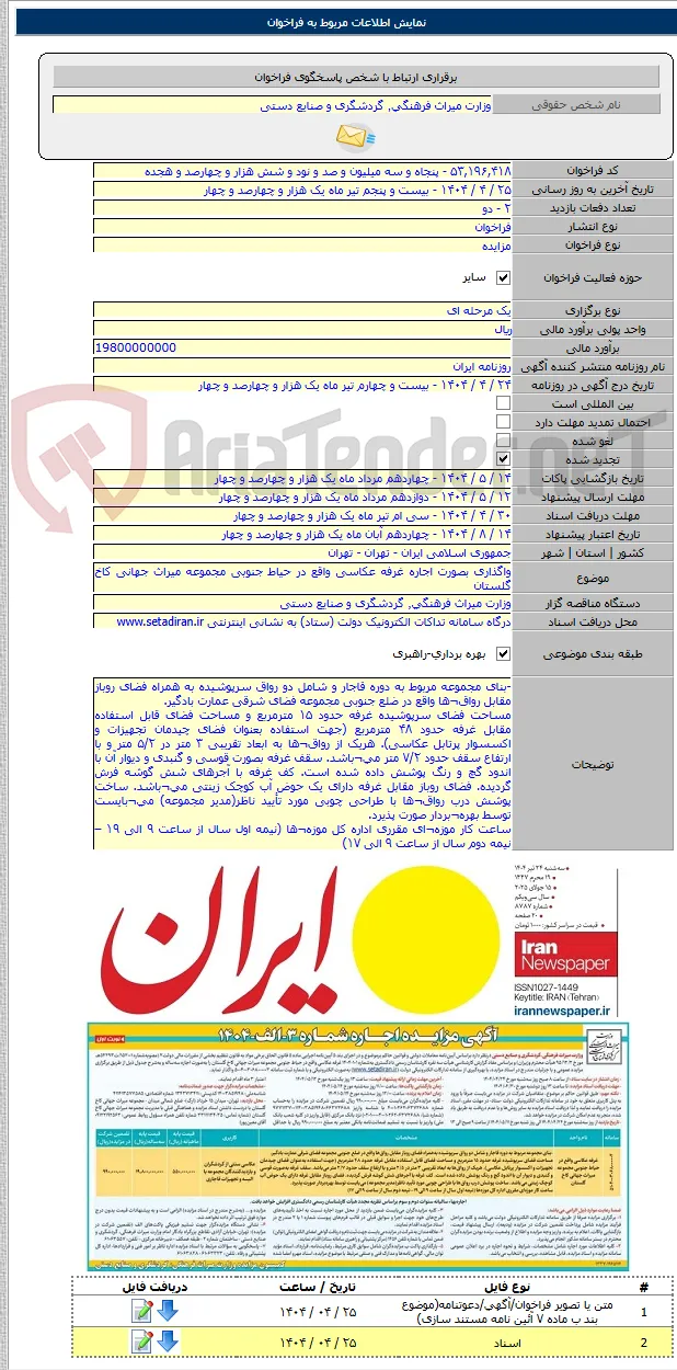 واگذاری بصورت اجاره غرفه عکاسی واقع در حیاط جنوبی مجموعه میراث جهانی کاخ گلستان