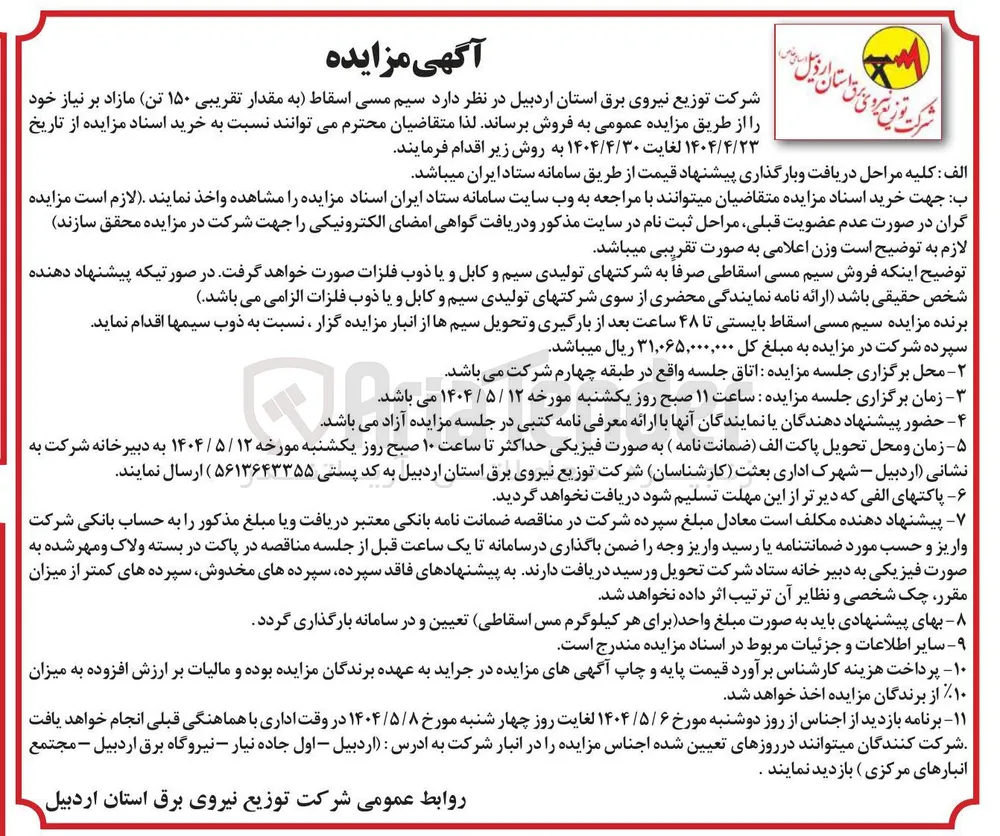 فروش سیم مسی اسقاط (به مقدار تقریبی ۱۵۰ تن)