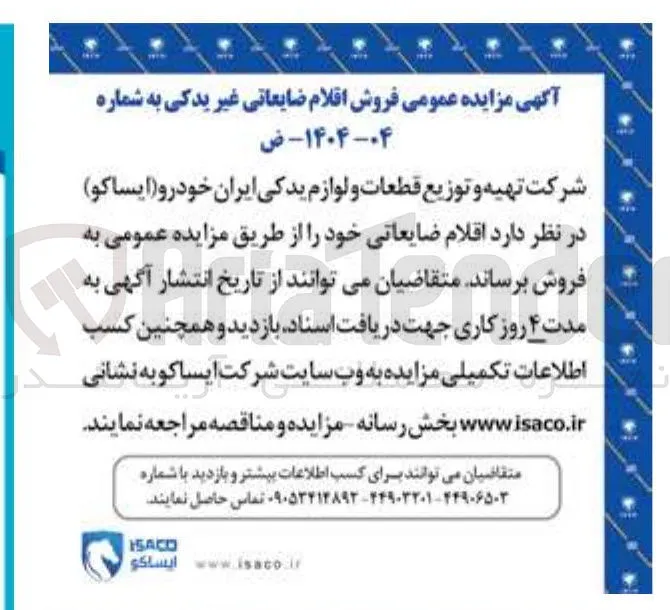فروش اقلام ضایعاتی غیر یدکی