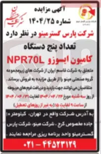 تعداد پنج دستگاه 
کامیون ایسوزو NPR70L 