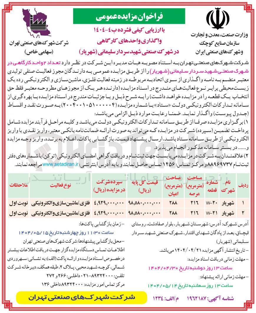 فروش تعداد ۲ واحد کارگاهی در زمینه فعالیت فلزی ماشین سازی و الکترونیکی