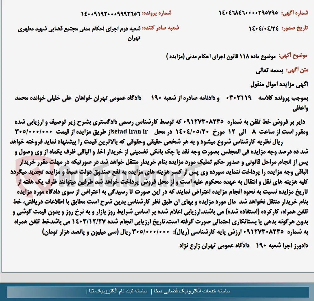 موضوع ماده 118 قانون اجرای احکام مدنی (مزایده )