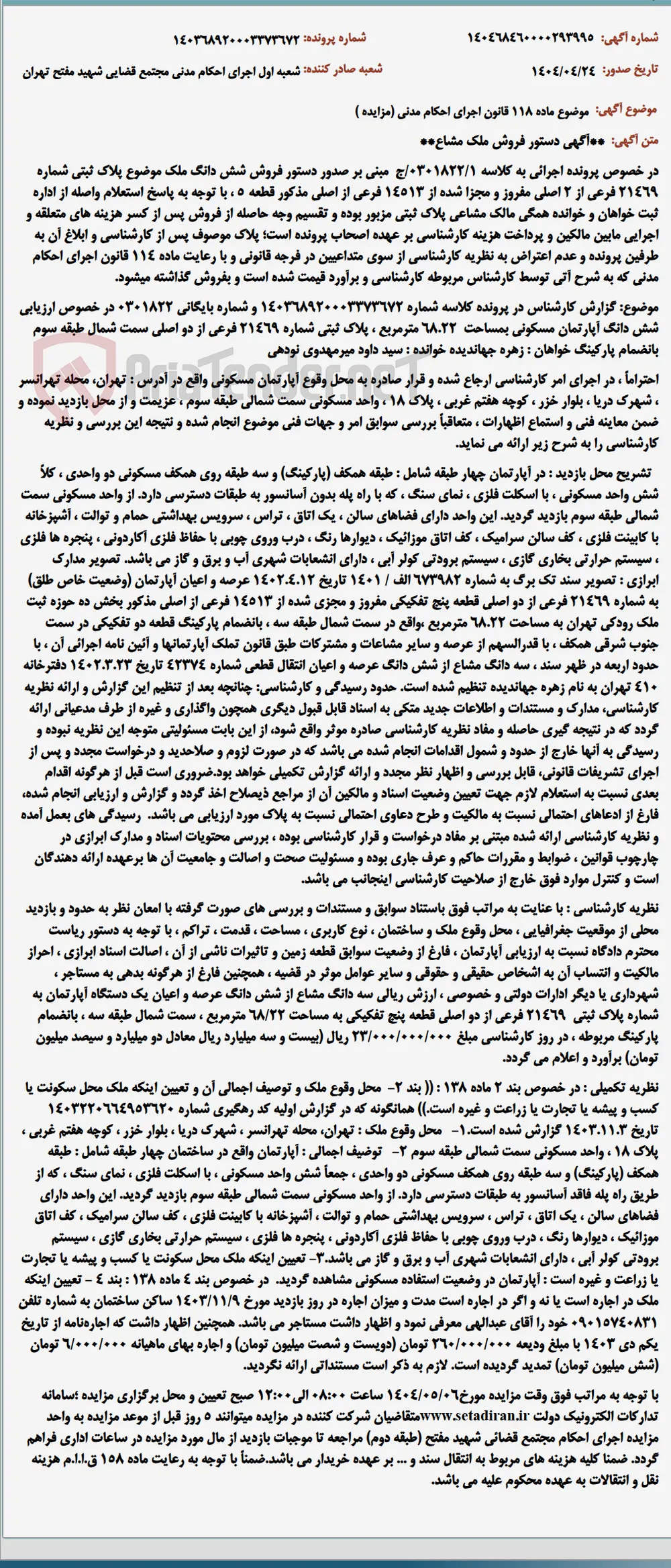 موضوع ماده 118 قانون اجرای احکام مدنی (مزایده )