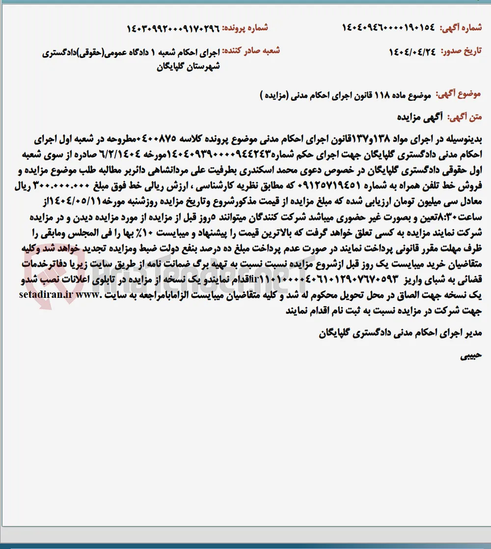موضوع ماده 118 قانون اجرای احکام مدنی (مزایده )