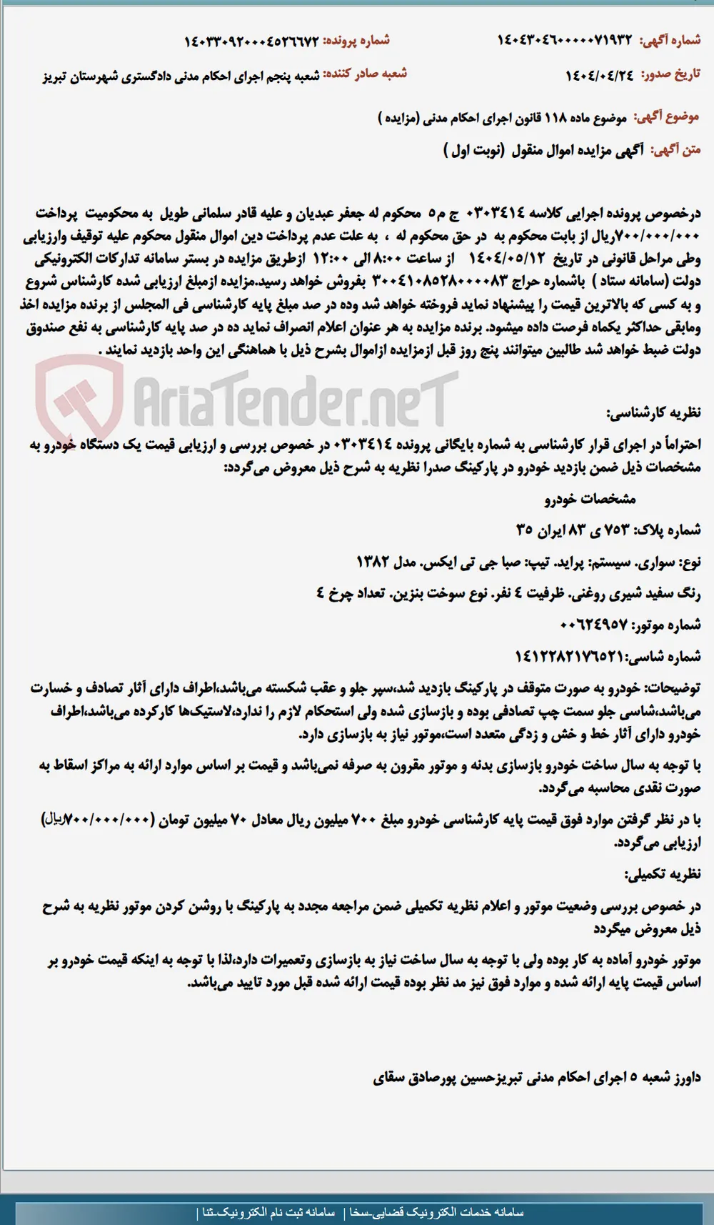 موضوع ماده 118 قانون اجرای احکام مدنی (مزایده )