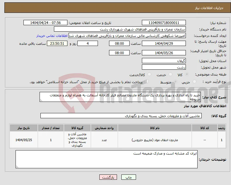 نیاز انتخاب تامین کننده-خرید تا راه اندازی و بهره برداری یک دستگاه ماردون مصالح فیلر کارخانه آسفالت به همراه لوازم و متعلقات مربوطه 