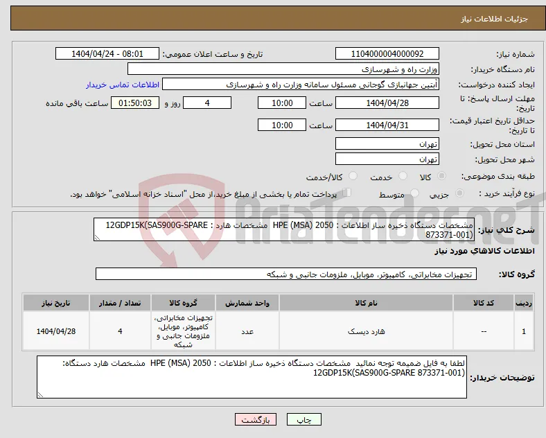 نیاز انتخاب تامین کننده-مشخصات دستگاه ذخیره ساز اطلاعات : HPE (MSA) 2050 مشخصات هارد : 12GDP15K(SAS900G-SPARE 873371-001)