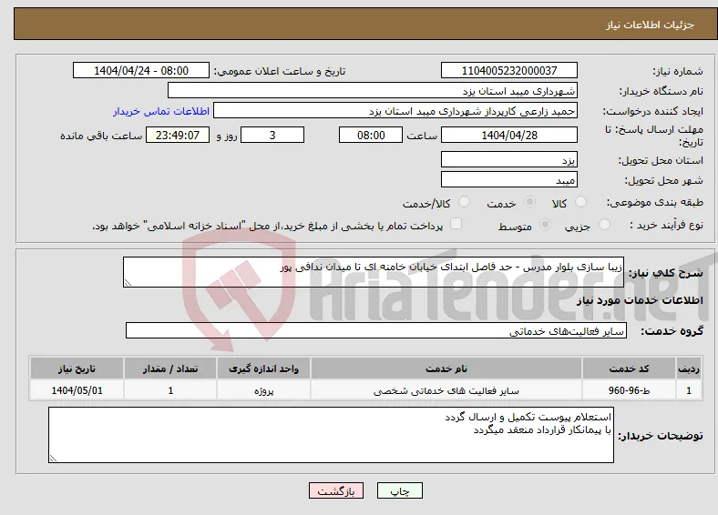 نیاز انتخاب تامین کننده-زیبا سازی بلوار مدرس - حد فاصل ابتدای خیابان خامنه ای تا میدان ندافی پور