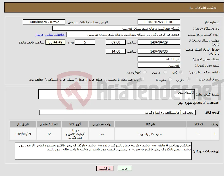 نیاز انتخاب تامین کننده-کالیبراسیون 
