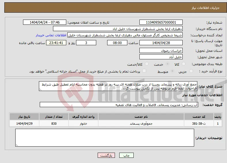 نیاز انتخاب تامین کننده-جمع آوری زباله و پسماند روستا از درب منازل هفته ای سه روز در هفته بدون محاسبه ایام تعطیل طبق شرایط فراخوان. لطفا فرم مربوطه پس از تکمیل پیوست گردد.