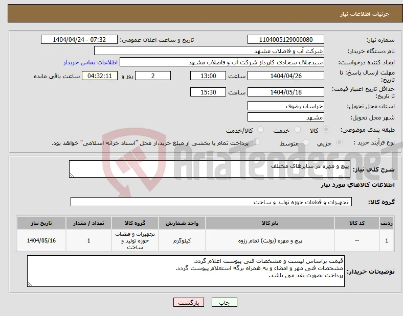 نیاز انتخاب تامین کننده-پیچ و مهره در سایزهای مختلف
