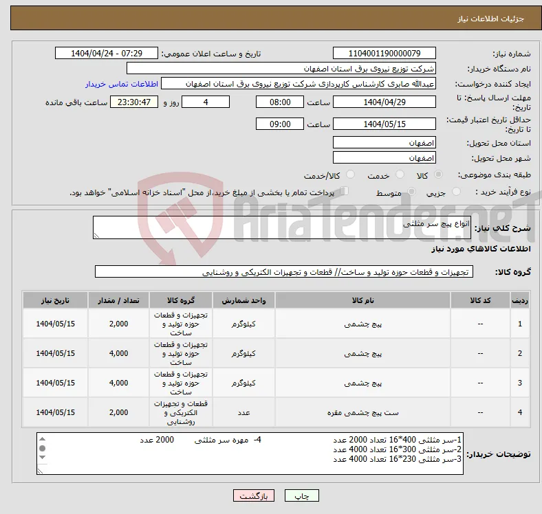 نیاز انتخاب تامین کننده-انواع پیچ سر مثلثی 