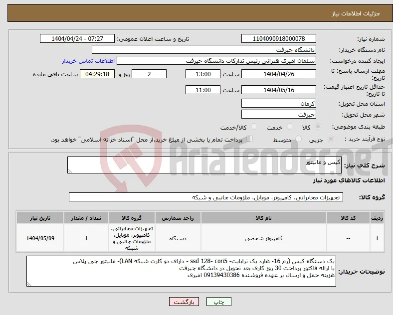 نیاز انتخاب تامین کننده-کیس و مانیتور