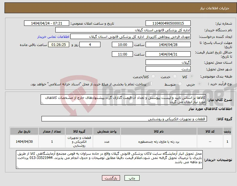 نیاز انتخاب تامین کننده-کالاها بر اساس تایید و لیست پیوستی و تعداد آن قیمت گذاری گردد.پیشنهادهای خارج از مشخصات کالاهای مورد نیاز ابطال می گردد