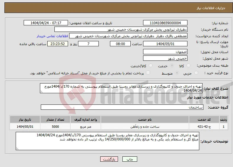 نیاز انتخاب تامین کننده-تهیه و اجرای جدول و کانیووگذاری و زیرسازی معابر روستا طبق استعلام پیوستی به شماره 170/د/1404مورخ 1404/04/24