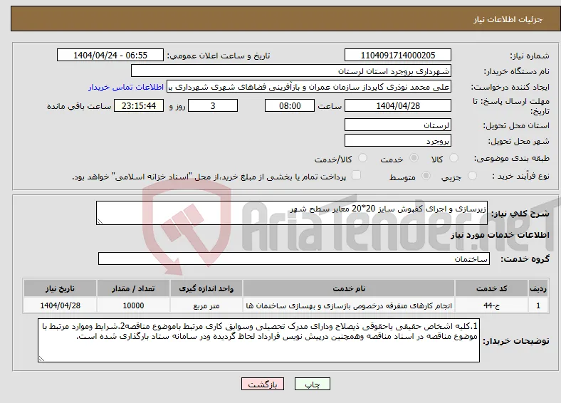 نیاز انتخاب تامین کننده-زیرسازی و اجرای کفپوش سایز 20*20 معابر سطح شهر