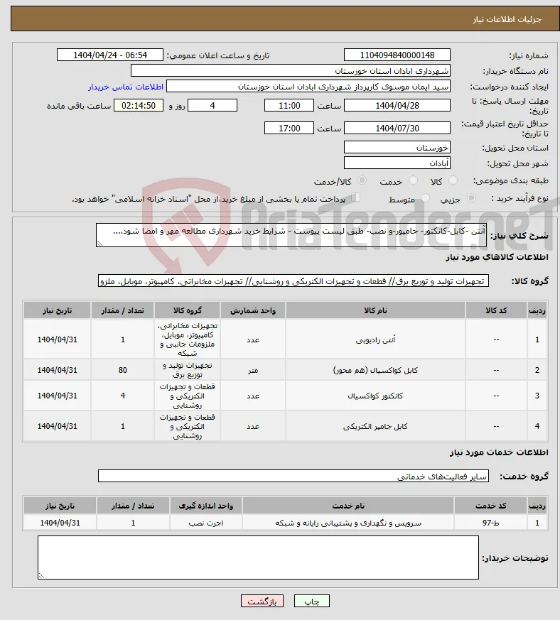 نیاز انتخاب تامین کننده-آنتن -کابل-کانکتور- جامپور-و نصب- طبق لیست پیوست - شرایط خرید شهرداری مطالعه مهر و امضا شود....
