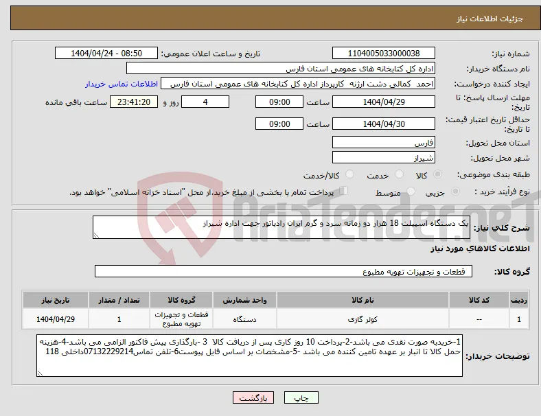 نیاز انتخاب تامین کننده-یک دستگاه اسپیلت 18 هزار دو زمانه سرد و گرم ایران رادیاتور جهت اداره شیراز 