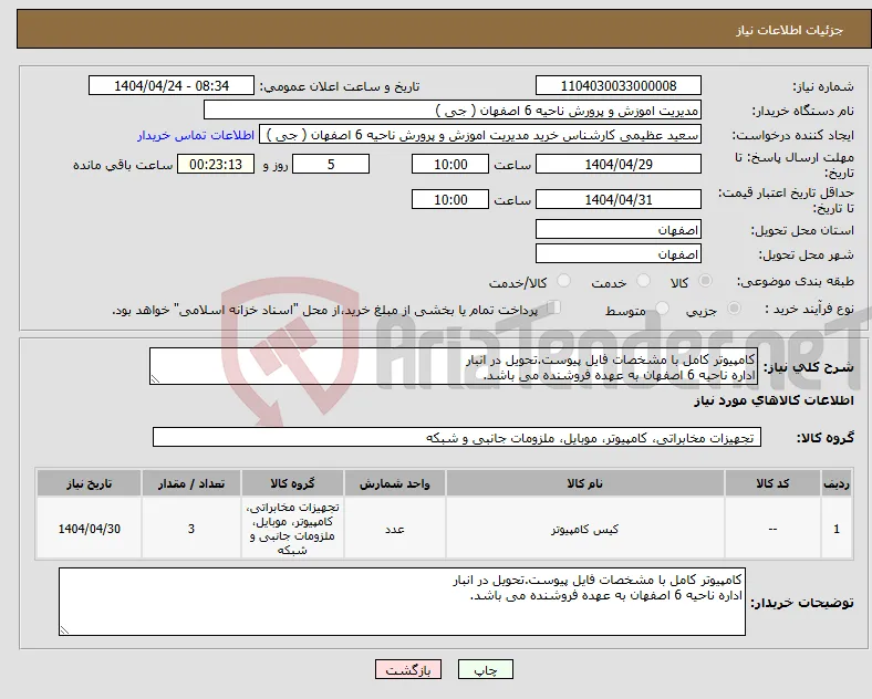 نیاز انتخاب تامین کننده-کامپیوتر کامل با مشخصات فایل پیوست.تحویل در انبار اداره ناحیه 6 اصفهان به عهده فروشنده می باشد.