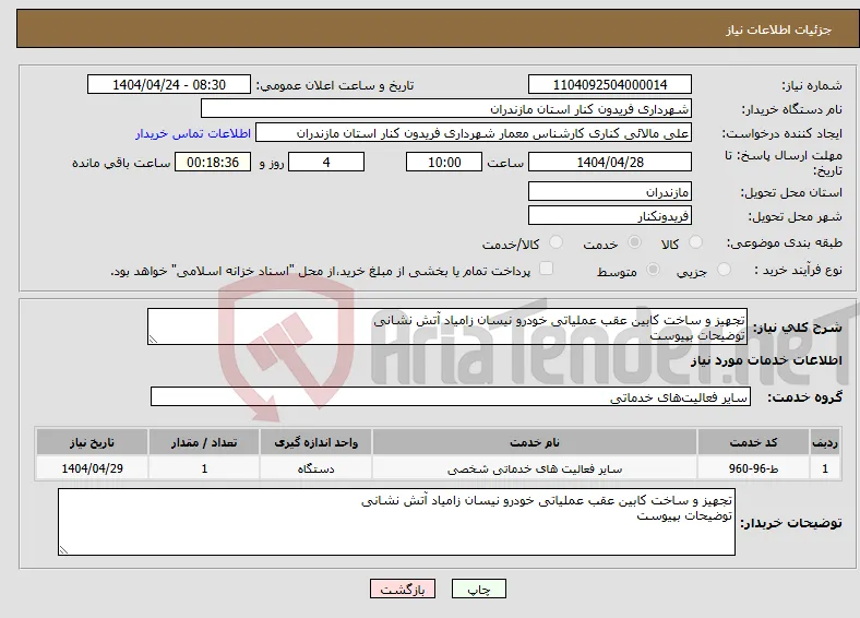 نیاز انتخاب تامین کننده-تجهیز و ساخت کابین عقب عملیاتی خودرو نیسان زامیاد آتش نشانی توضیحات بپیوست