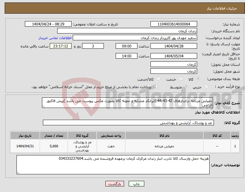 نیاز انتخاب تامین کننده-دمپایی مردانه دراندازهای 42-43-44 (ایرانکد مشابه و نمونه کالا بصورت عکس پیوست می باشد )پیش فاکتور الزامی 