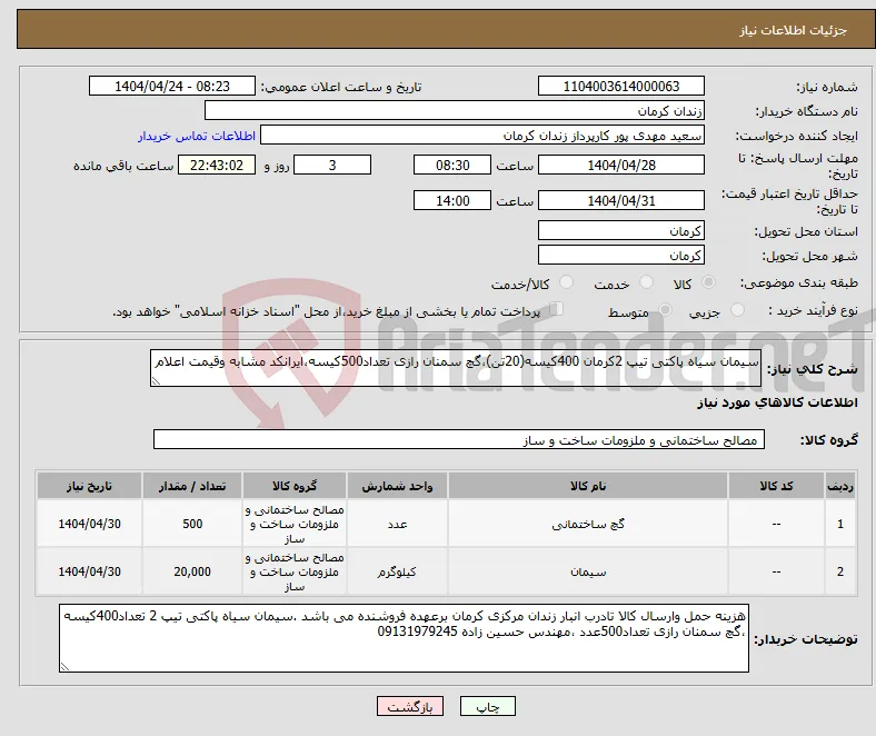 نیاز انتخاب تامین کننده-سیمان سیاه پاکتی تیپ 2کرمان 400کیسه(20تن)،گچ سمنان رازی تعداد500کیسه،ایرانکد مشابه وقیمت اعلام