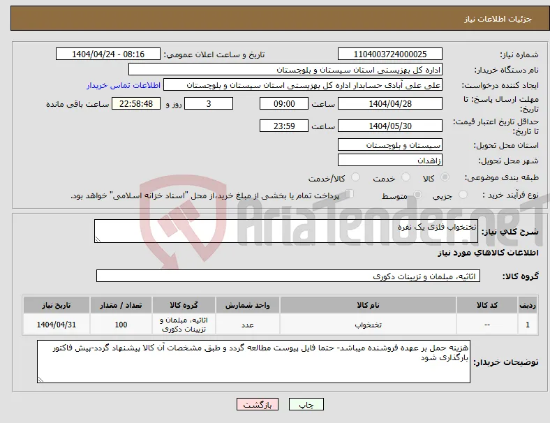 نیاز انتخاب تامین کننده-تختخواب فلزی یک نفره