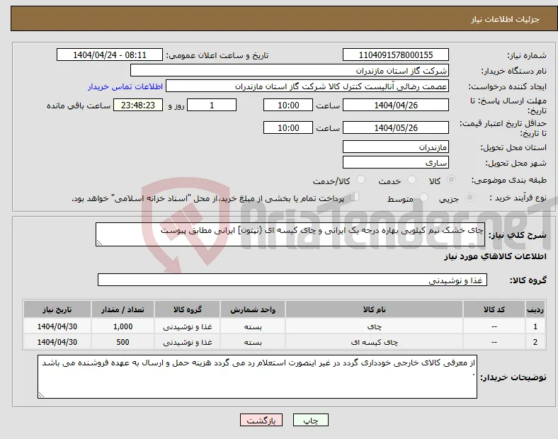 نیاز انتخاب تامین کننده-چای خشک نیم کیلویی بهاره درجه یک ایرانی و چای کیسه ای (نپتون] ایرانی مطابق پیوست