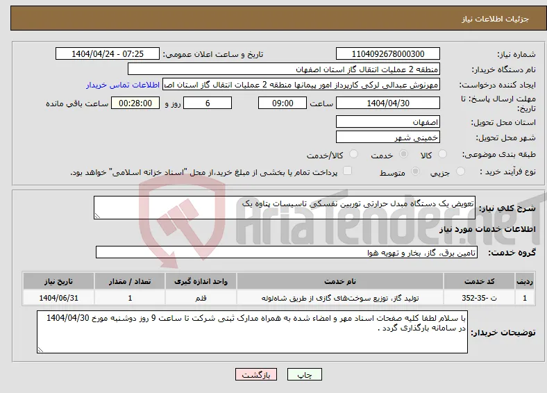 نیاز انتخاب تامین کننده-تعویض یک دستگاه مبدل حرارتی توربین نفسکی تاسیسات پتاوه یک