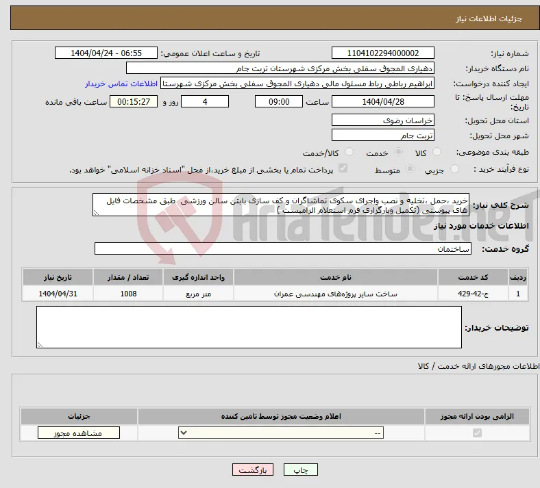 نیاز انتخاب تامین کننده-خرید ،حمل ،تخلیه و نصب واجرای سکوی تماشاگران و کف سازی بابتن سالن ورزشی طبق مشخصات فایل های پیوستی (تکمیل وبارگزاری فرم استعلام الزامیست )