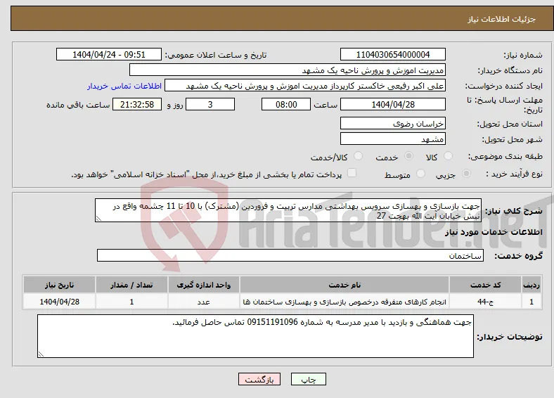 نیاز انتخاب تامین کننده-جهت بازسازی و بهسازی سرویس بهداشتی مدارس تربیت و فروردین (مشترک) با 10 تا 11 چشمه واقع در نبش خیابان آیت الله بهجت 27