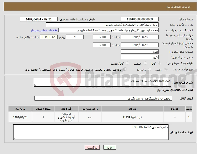 نیاز انتخاب تامین کننده-کیت الایزا افلاتوکسین 24 عددی 