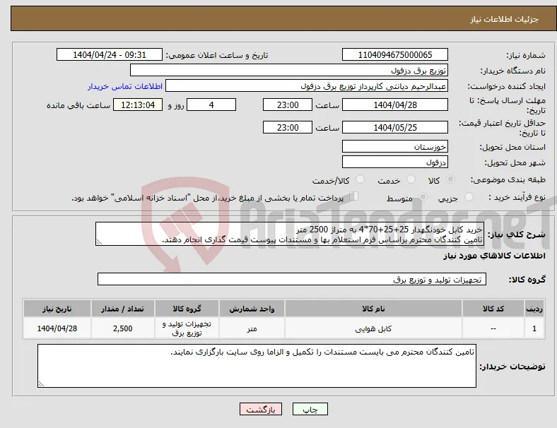 نیاز انتخاب تامین کننده-خرید کابل خودنگهدار 25+25+70*4 به متراژ 2500 متر تامین کنندگان محترم براساس فرم استعلام بها و مستندات پیوست قیمت گذاری انجام دهند. 