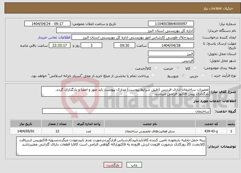 نیاز انتخاب تامین کننده-تعمیرات ساختمان اداری فردیس (طبق شرایط پیوست) مدارک پیوست باید مهر و امضا و بارگذاری گردد. بارگذاری پیش فاکتور الزامی میباشد.