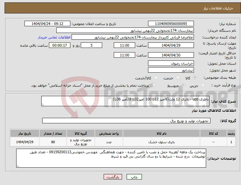 نیاز انتخاب تامین کننده-باطری ups - باتری 12 ولت(9آمپر 12تا 100 امپر32تا 28آمپر 36تا)