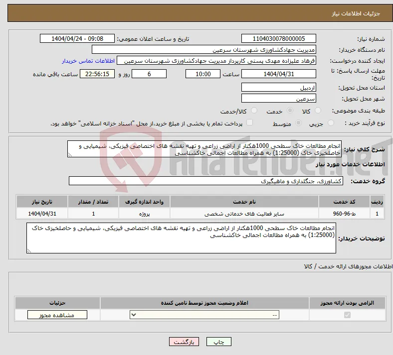 نیاز انتخاب تامین کننده-انجام مطالعات خاک سطحی 1000هکتار از اراضی زراعی و تهیه نقشه های اختصاصی فیزیکی، شیمیایی و حاصلخیزی خاک (1:25000) به همراه مطالعات اجمالی خاکشناسی