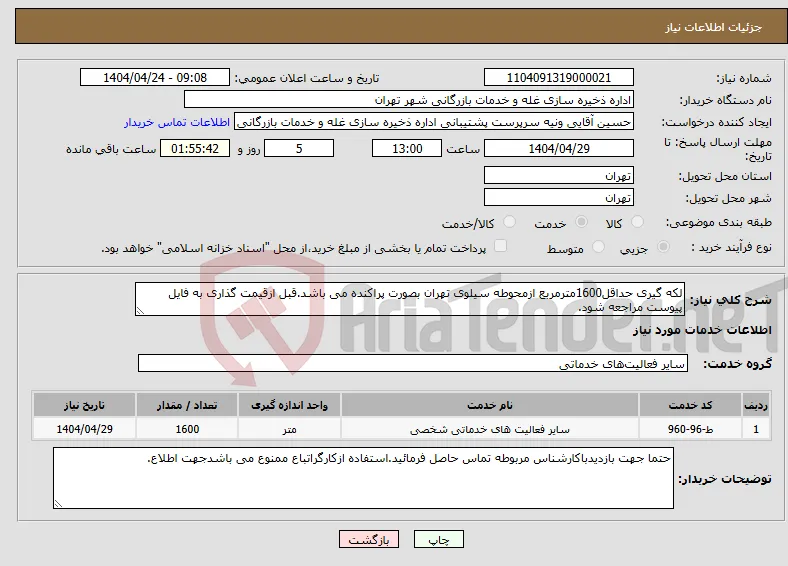 نیاز انتخاب تامین کننده-لکه گیری حداقل1600مترمربع ازمحوطه سیلوی تهران بصورت پراکنده می باشد.قبل ازقیمت گذاری به فایل پیوست مراجعه شود.