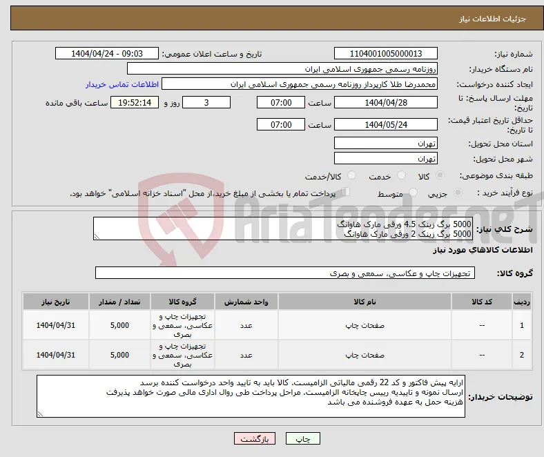 نیاز انتخاب تامین کننده-5000 برگ زینک 4.5 ورقی مارک هاوانگ 5000 برگ زینک 2 ورقی مارک هاوانگ
