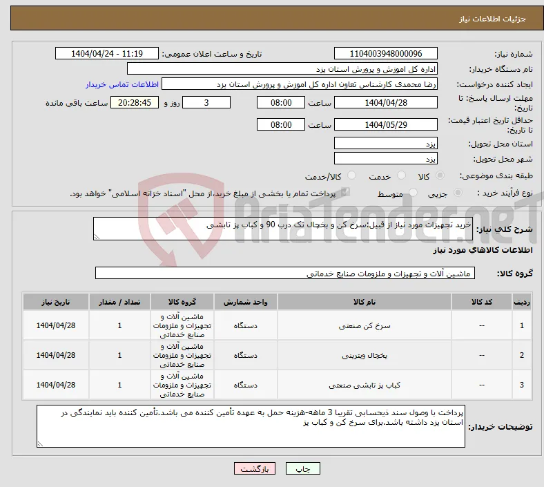 نیاز انتخاب تامین کننده-خرید تجهیزات مورد نیاز از قبیل:سرخ کن و بخچال تک درب 90 و کباب پز تابشی